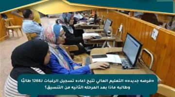 «فرصة جديدة» التعليم العالي تتيح إعادة تسجيل الرغبات لـ1268 طالبًا وطالبة ماذا بعد المرحلة الثانية من التنسيق؟